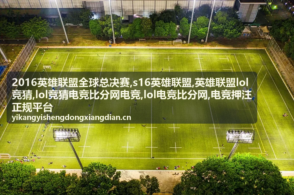 S16英雄联盟赛事封面