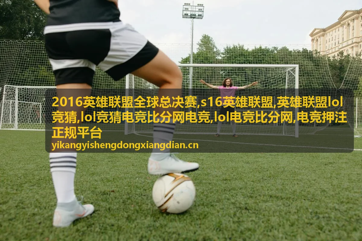 2016英雄联盟全球总决赛焦点封面